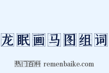 龙眠画马图组词是什么意思的图片